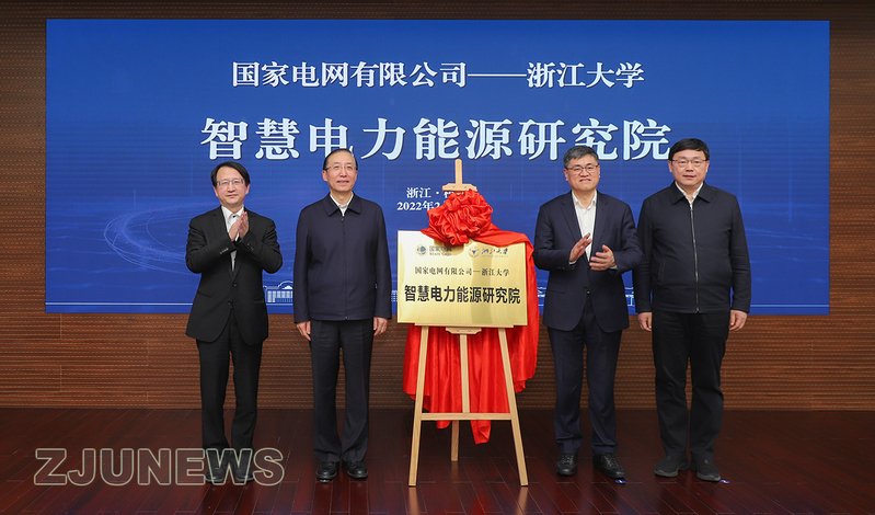 国家电网有限公司-浙江大学智慧电力能源研究院揭牌仪式在浙江大学举行