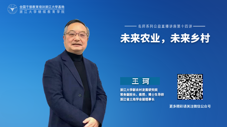 直播预告|浙江大学新农村发展研究院常务副院长王珂在线开讲：未来农业，未来乡村