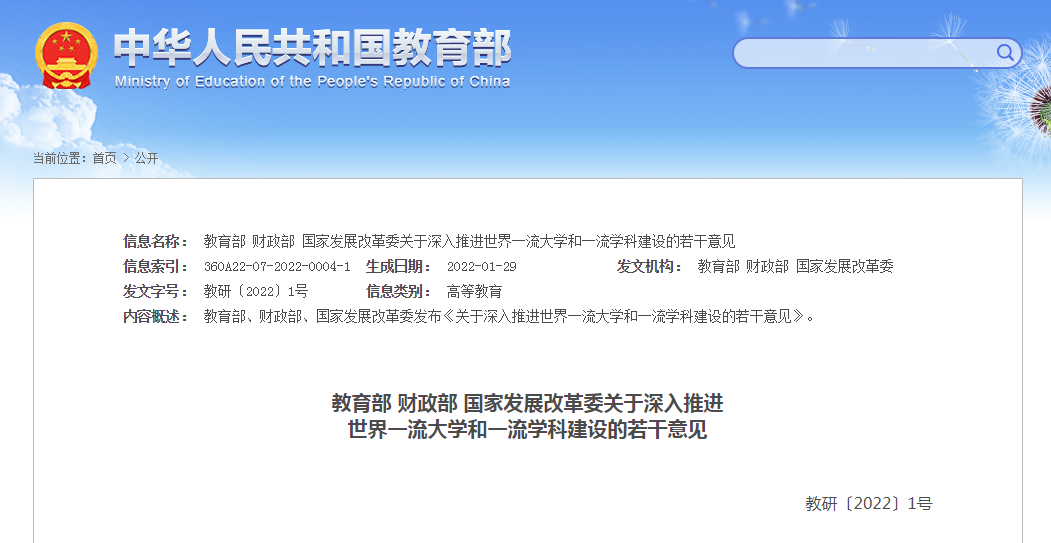 教育部、财政部、国家发展改革委发布《关于深入推进世界一流大学和一流学科建设的若干意见》