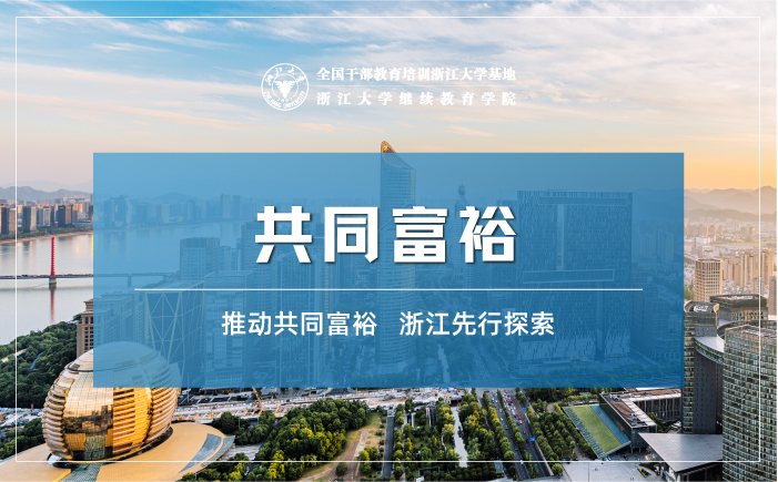 共同富裕与高质量发展专题培训班