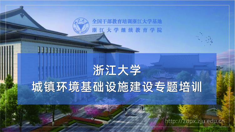 城镇（城乡）环境基础设施建设专题培训班