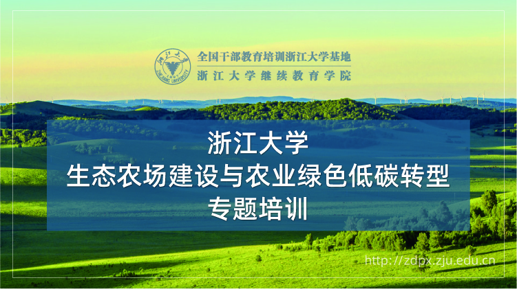 生态农场建设与农业绿色低碳转型专题培训班