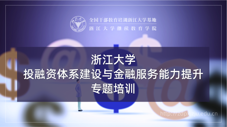 投融资体系建设与金融服务能力提升专题培训班