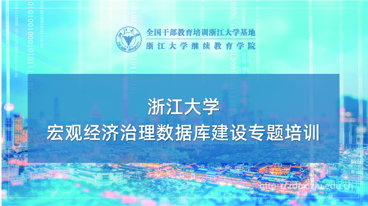 宏观经济治理数据库建设专题培训班