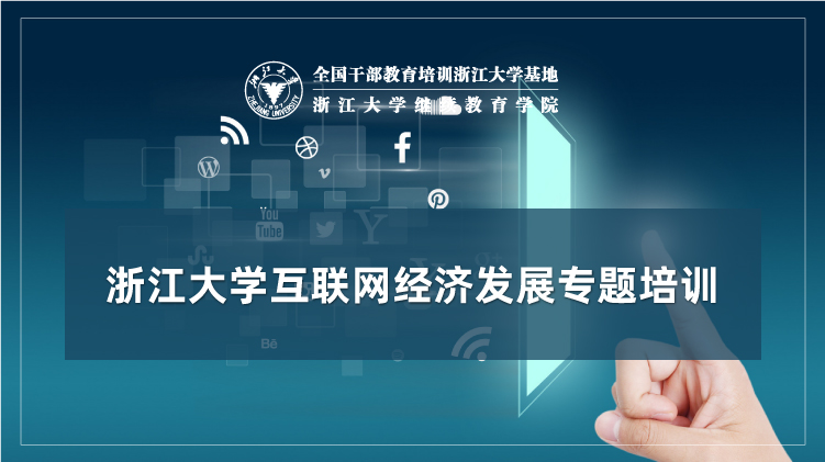 互联网经济高质量发展专题培训班