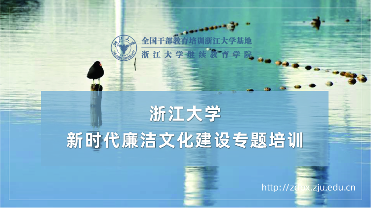 新时代廉洁、廉政文化建设专题培训班