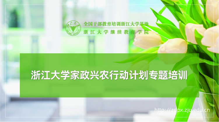 家政兴农行动计划专题培训班