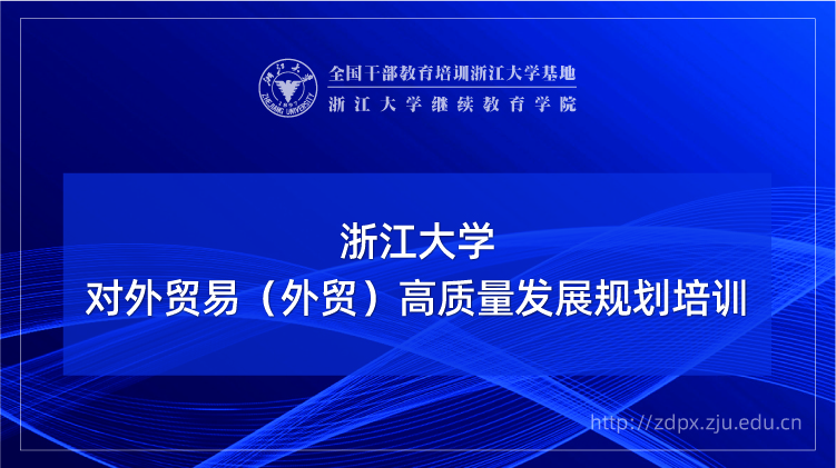 对外贸易（外贸）高质量发展规划专题培训班