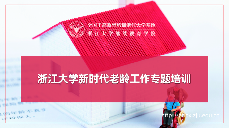 新时代老龄工作专题培训班
