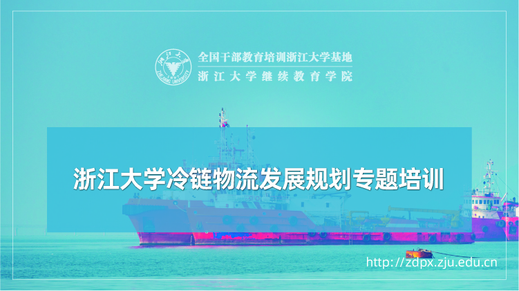 冷链物流发展规划专题培训班