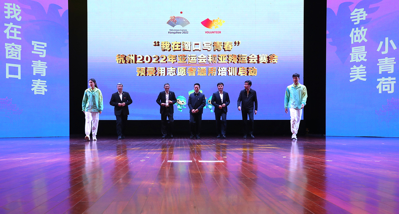 杭州亚运会、亚残运会赛会预录用志愿者通用培训在浙江大学启动