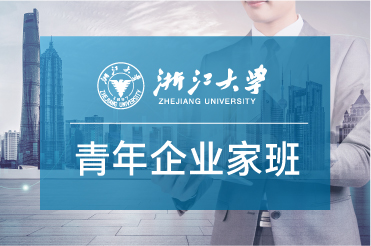 3期 | 浙江大学青年企业家高级研修班