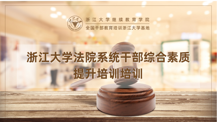 法院法官培训项目_培训课程