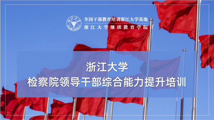 检察院干部培训_培训课程