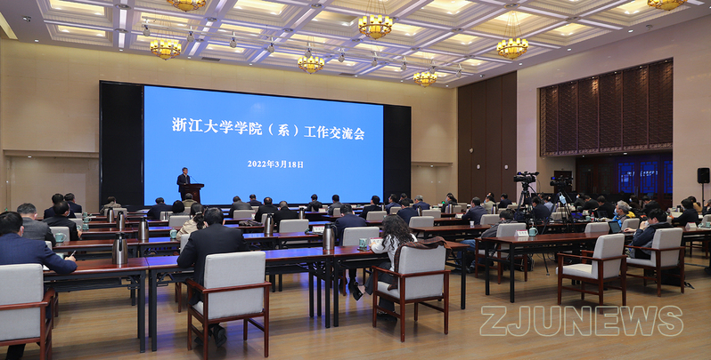 浙江大学学院（系）工作交流会在紫金港校区求是大讲堂召开