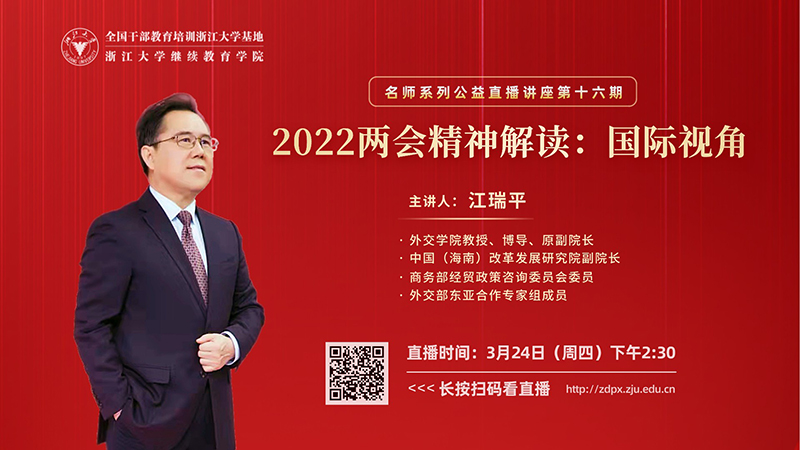 直播预告|外交学院教授江瑞平在线开讲“2022两会精神解读：国际视角”
