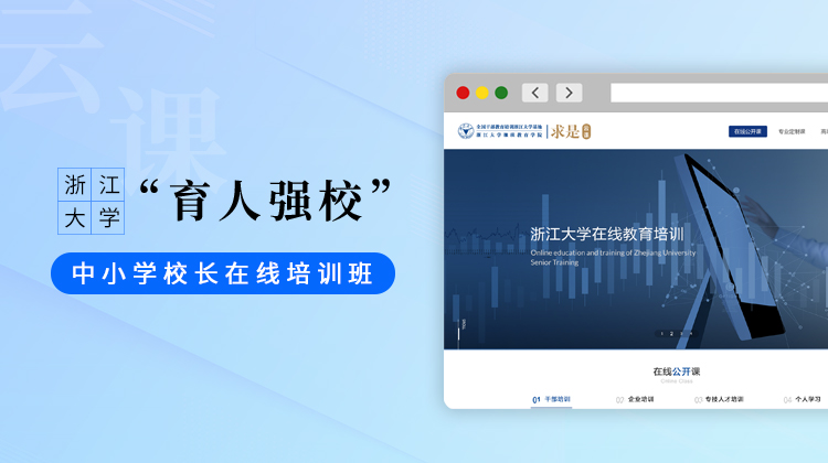 “育人强校”中小学校长在线培训班