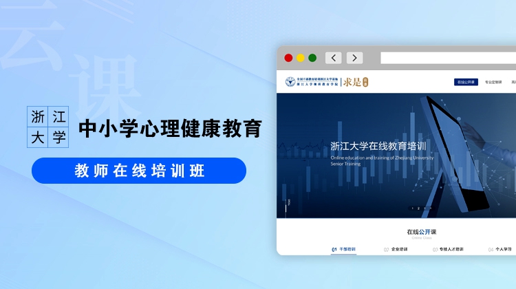 中小学心理健康教育教师在线培训班