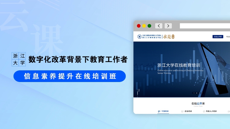 数字化改革背景下教育工作者信息素养提升在线培训班
