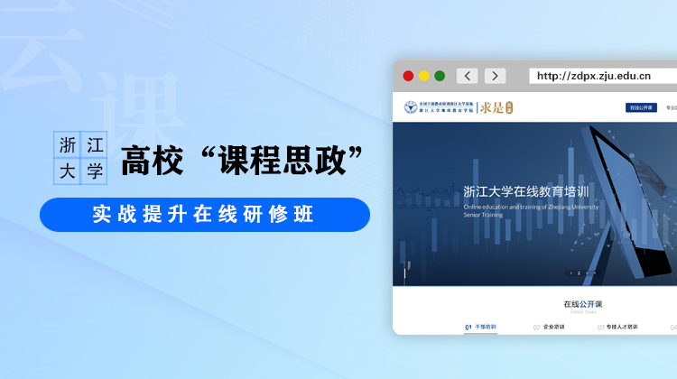 高校“课程思政”实战提升在线研修班