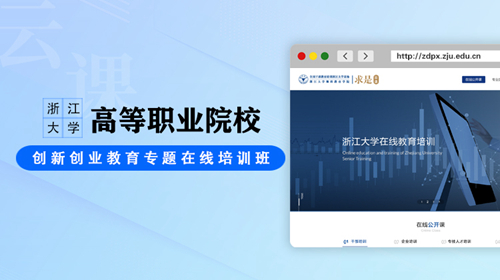 高等职业院校创新创业教育专题在线培训班