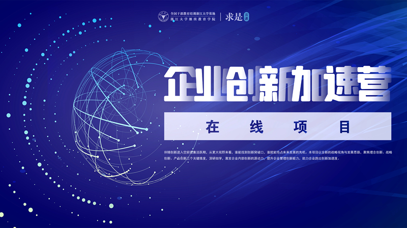 企业创新加速营在线项目