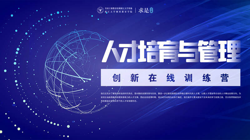 企业人才培育与管理创新在线训练营