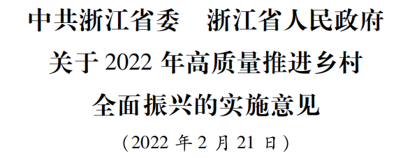 《中共浙江省委 浙江省人民政府关于2022年高质量推进乡村全面振兴的实施意见》发布