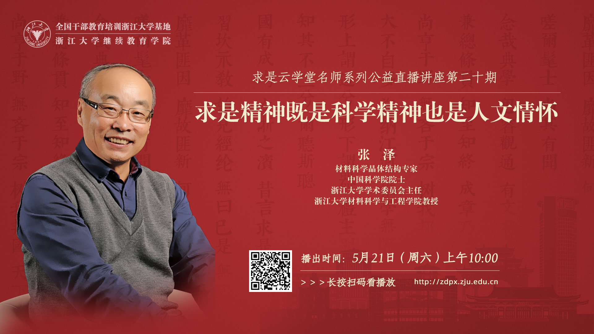 直播预告|中国科学院张泽院士在线开讲“求是——科学精神，人文情怀”