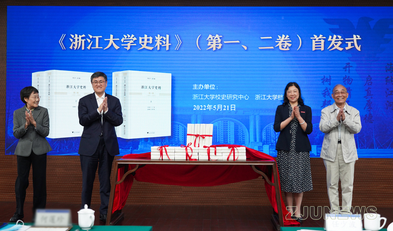 《浙江大学史料》（第一、二卷）首发暨浙大校史资源库发布仪式在紫金港校区举行