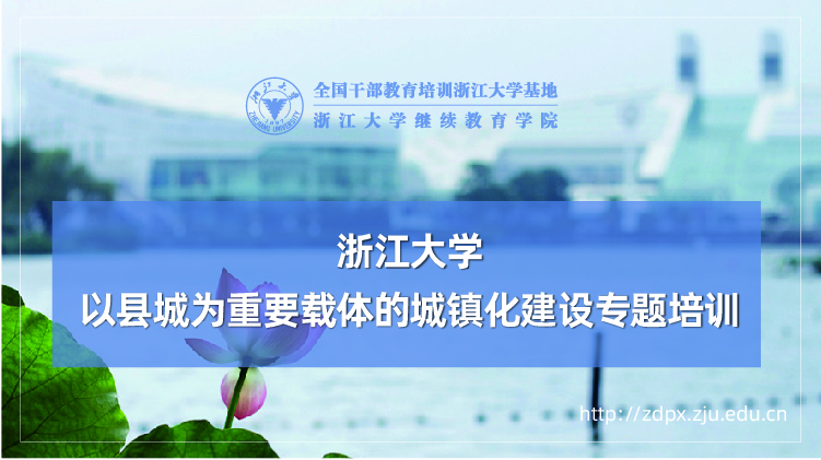 以县城为重要载体的城镇化建设专题培训班