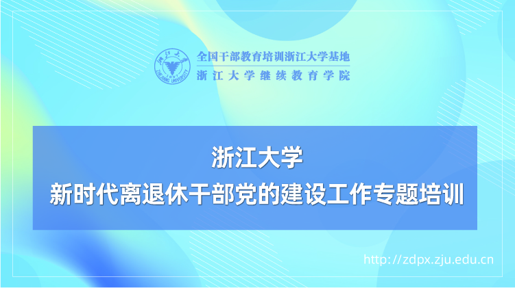 新时代离退休干部党的建设工作专题培训班