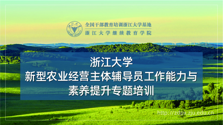 新型农业经营主体辅导员工作能力与素养提升专题培训班