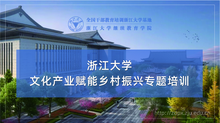 文化产业赋能乡村振兴专题培训班
