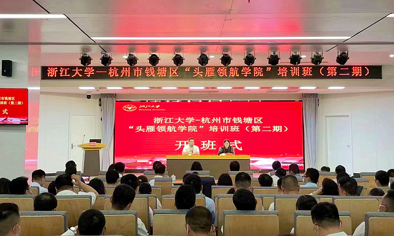 杭州市钱塘区委组织部与浙江大学共办“头雁领航学院”第二期培训班