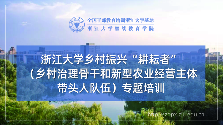 乡村振兴“耕耘者”（乡村治理骨干和新型农业经营主体带头人队伍）培训班