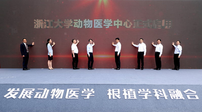 浙江大学动物医学中心成立揭牌仪式在紫金港校区举行