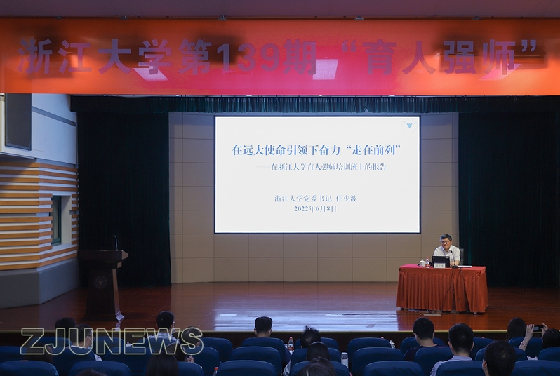 浙江大学第139期“育人强师”培训班在紫金港校区开班