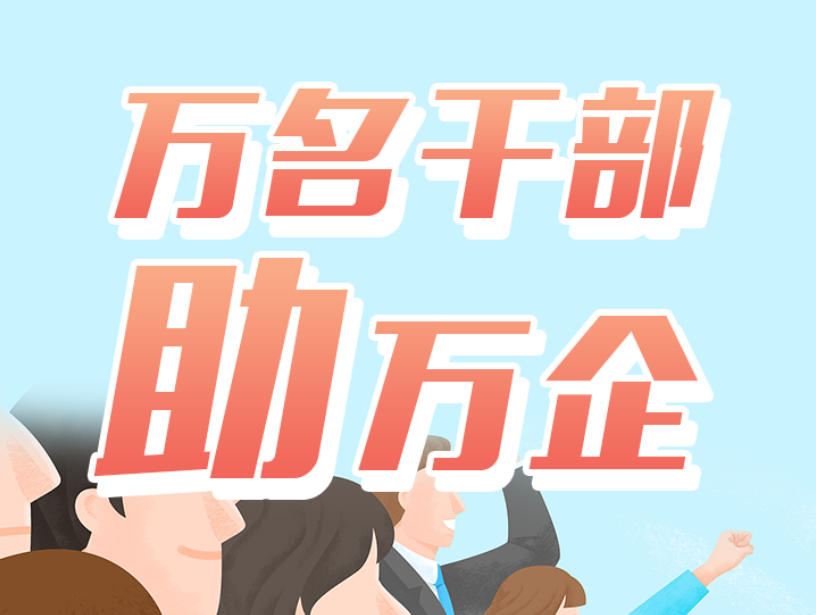 浙江选派万名干部进企业,这是要做什么?