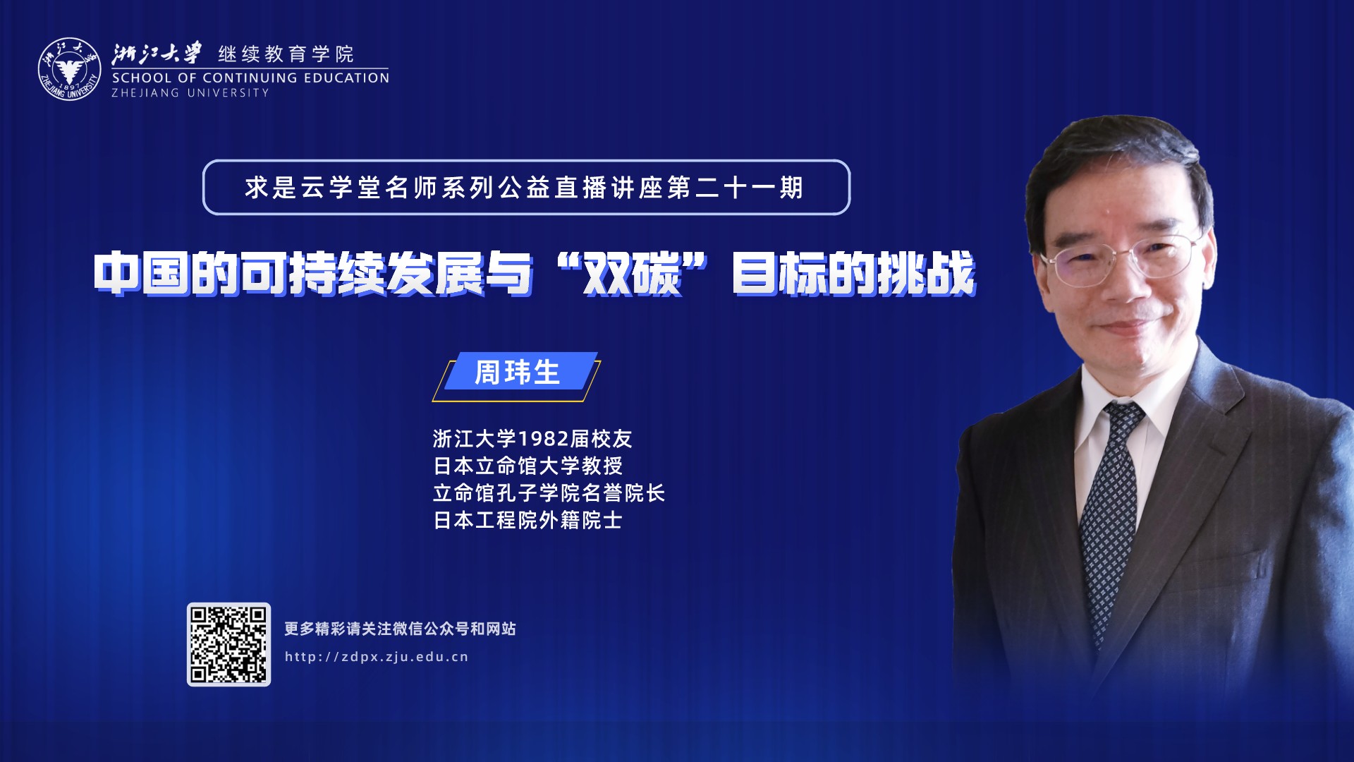 直播预告|周玮生教授在线开讲“中国的可持续发展与‘双碳’目标的挑战”