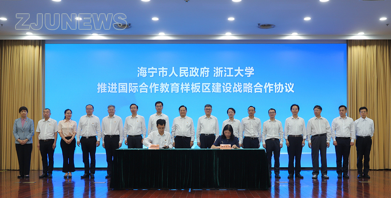 浙江大学-海宁市推进国际合作教育样板区建设战略合作会议在海宁市举行