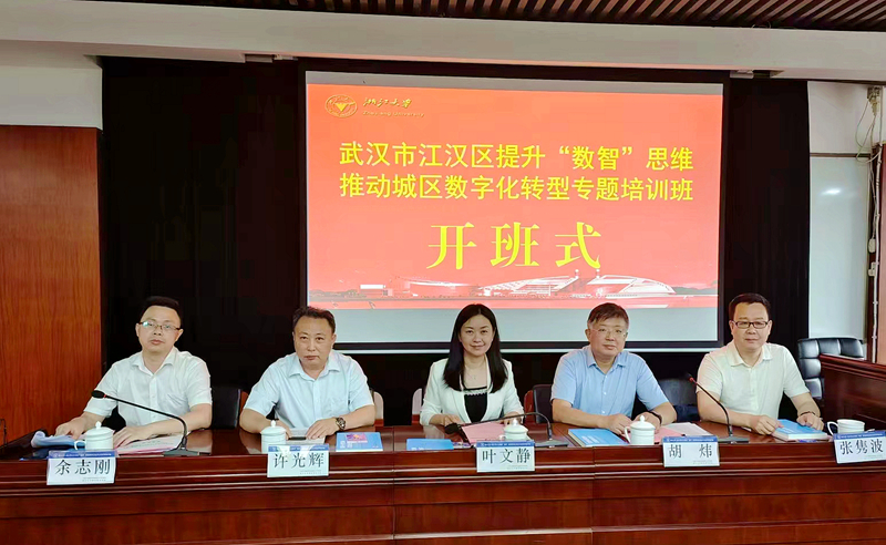 武汉市江汉区干部赴浙大举办“数智”思维推动城区数字化转型专题培训班