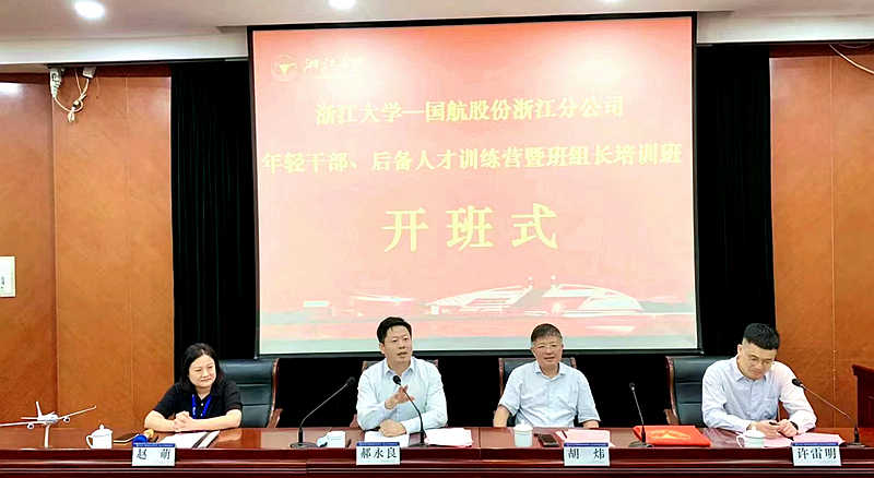 国航股份有限公司浙江分公司与浙大共办年轻干部、后备人才训练营暨班组长培训班