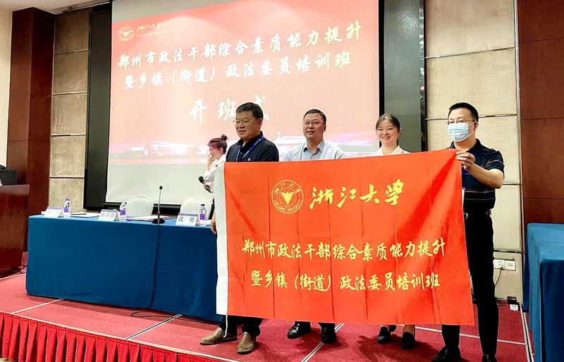 郑州市政法委与浙大共办政法干部综合素质能力提升暨乡镇（街道）政法委员培训班