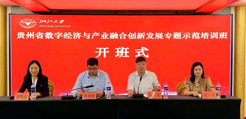 贵州省委组织部与浙江大学共办数字经济与产业融合创新发展专题示范培训班
