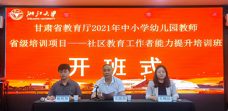 甘肃省教育厅与浙江大学共办社区教育工作者能力提升培训班