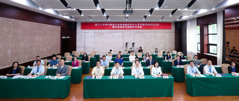 浙江大学城市发展与低碳战略研究中心举行学术委员会成立大会