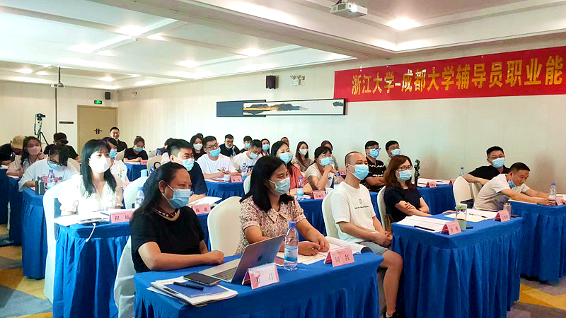 成都大学与浙江大学共办辅导员职业能力提升专题培训班顺利开班
