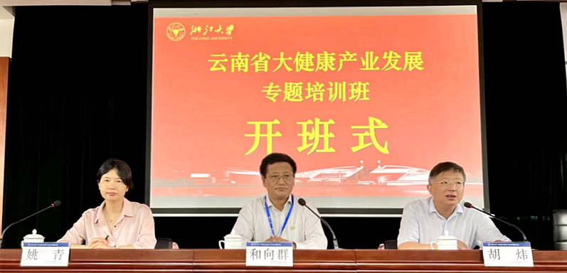 云南省委组织部与浙江大学共办大健康产业发展专题培训班