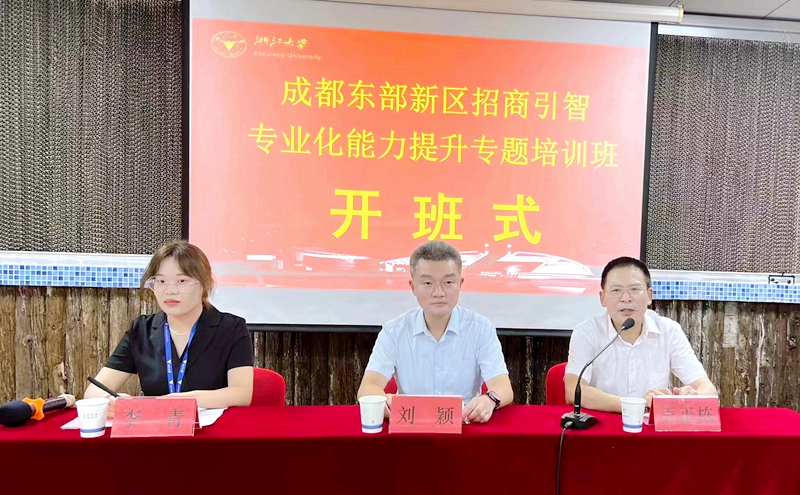 成都东部新区工作委员会党群工作部与浙大共办招商引智专业化能力提升专题培训班